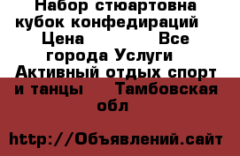 Набор стюартовна кубок конфедираций. › Цена ­ 22 300 - Все города Услуги » Активный отдых,спорт и танцы   . Тамбовская обл.